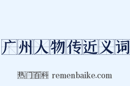 广州人物传近义词是什么意思的图片